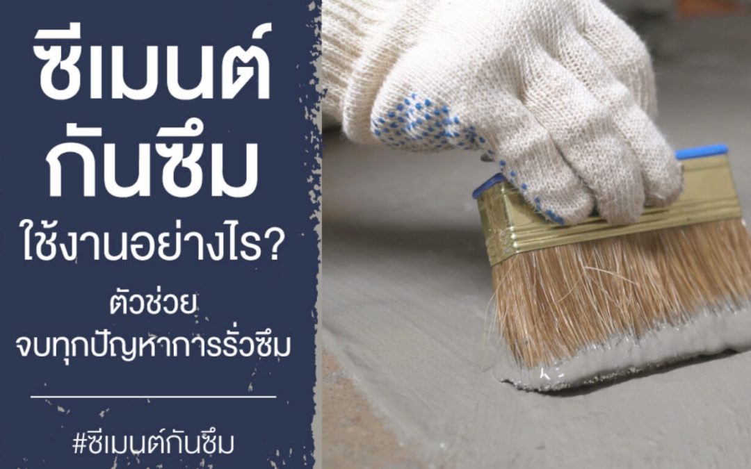 ซีเมนต์กันซึม ใช้งานอย่างไร?